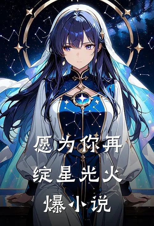 愿为你再绽星光火爆小说
