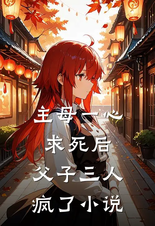 主母一心求死后,父子三人疯了
