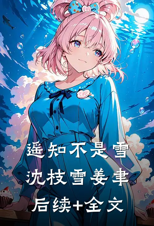 遥知不是雪沈枝雪姜聿后续+全文