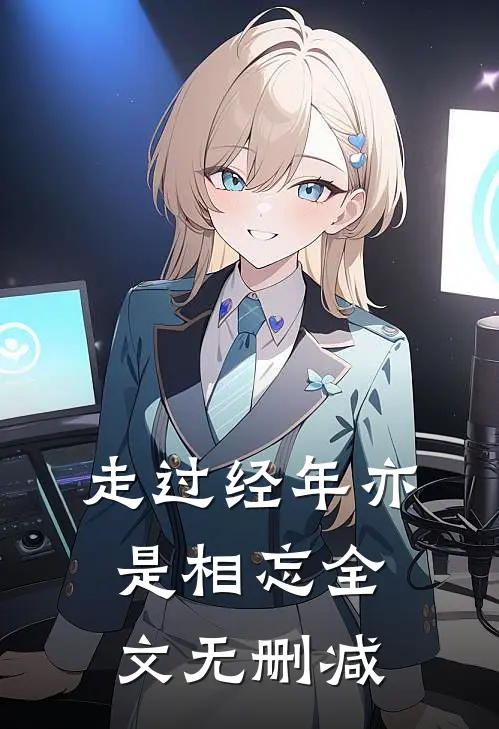 走过经年亦是相忘全文无删减