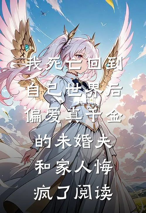 我死亡回到自己世界后，偏爱真千金的未婚夫和家人悔疯了阅读