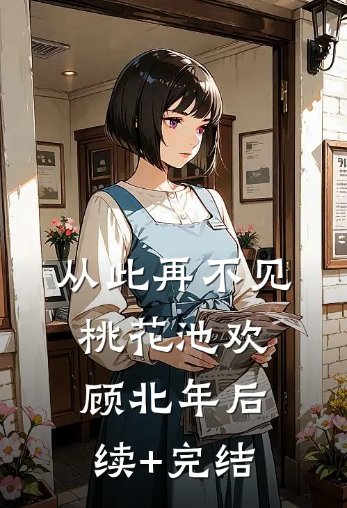 从此再不见桃花池欢顾北年后续+完结