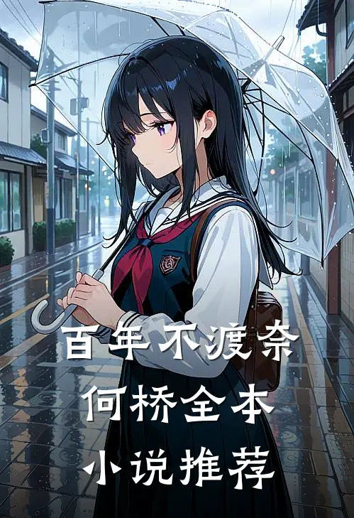 百年不渡奈何桥全本小说推荐