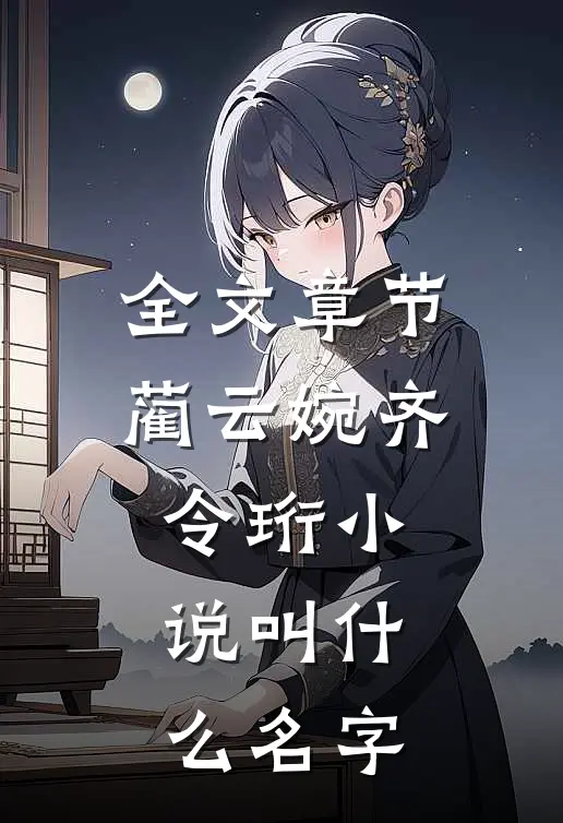 全文章节蔺云婉齐令珩小说叫什么名字
