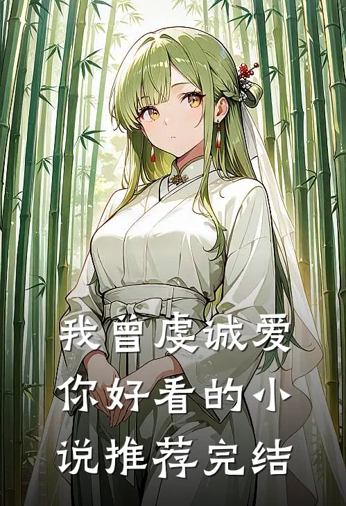 我曾虔诚爱你好看的小说推荐完结