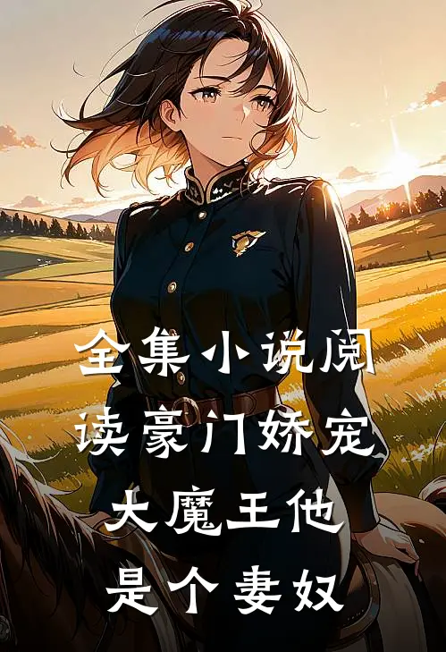 全集小说阅读豪门娇宠：大魔王他是个妻奴