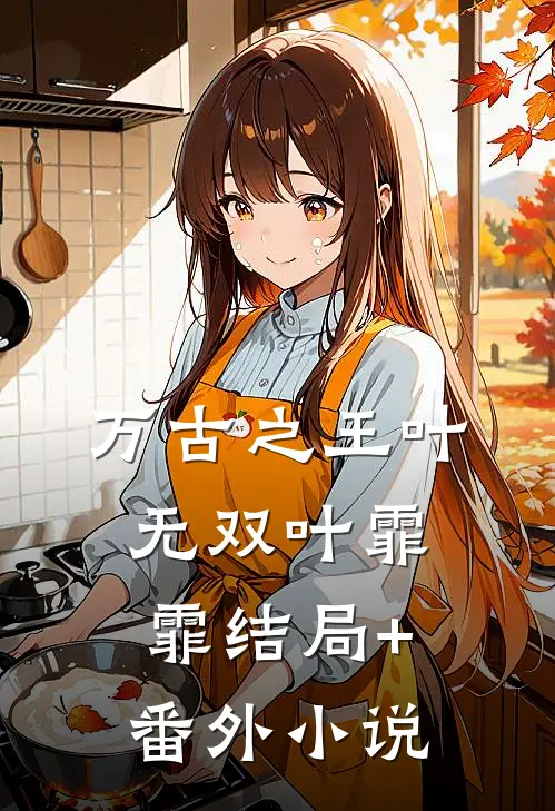 万古之王叶无双叶霏霏结局+番外小说