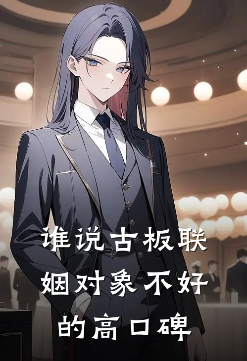 谁说古板联姻对象不好的高口碑