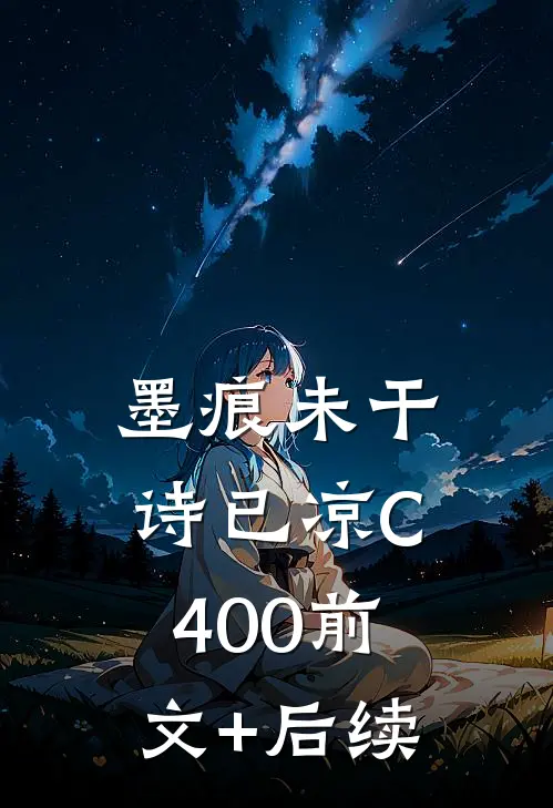 墨痕未干诗已凉C400前文+后续