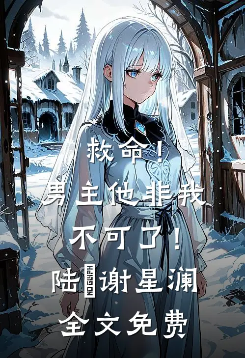 救命！男主他非我不可了！陆璟谢星澜全文免费