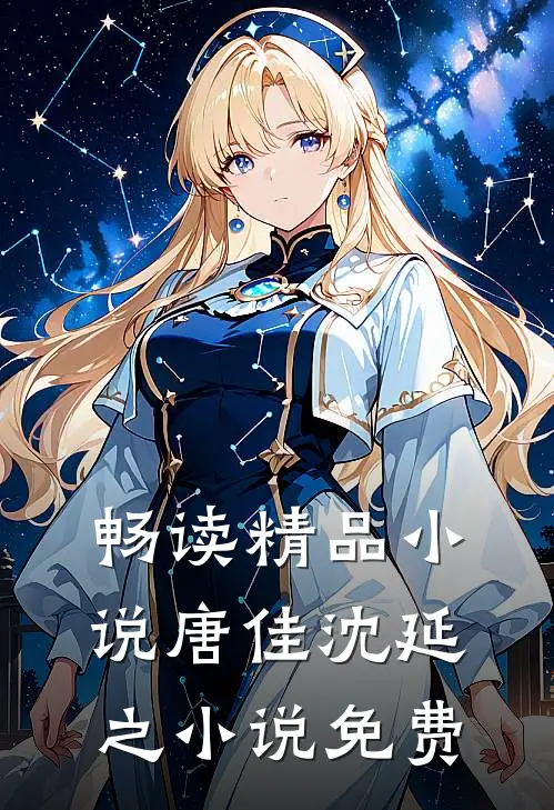 畅读精品小说唐佳沈延之小说免费
