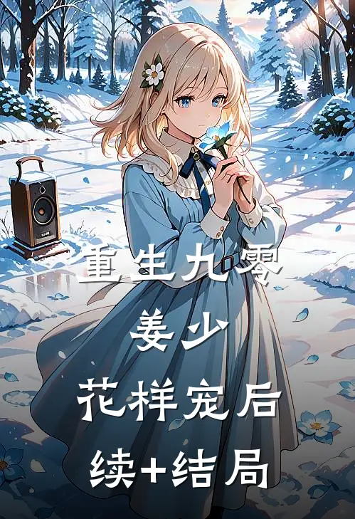 重生九零：姜少，花样宠后续+结局