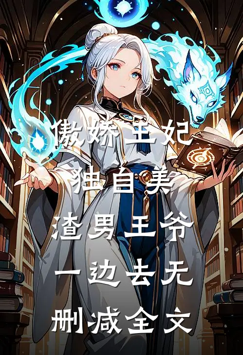 傲娇王妃独自美，渣男王爷一边去无删减全文