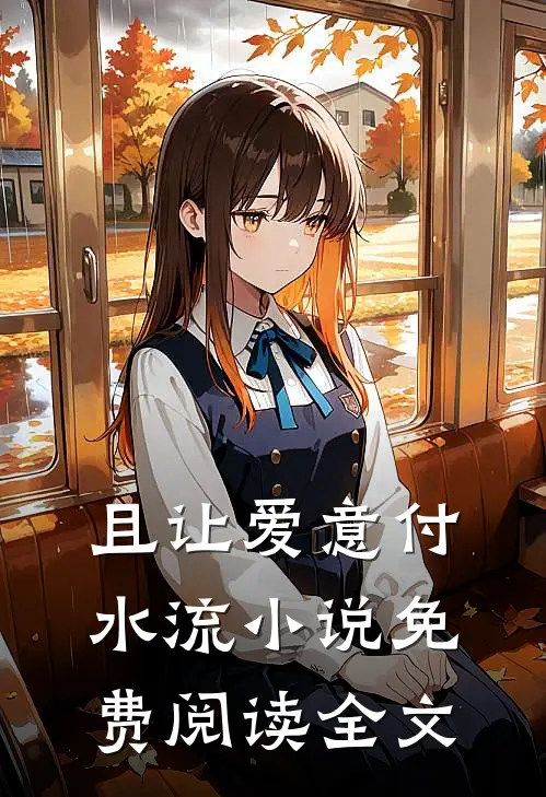 且让爱意付水流小说免费阅读全文