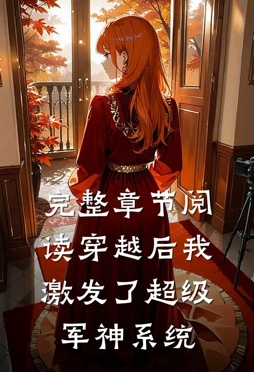 完整章节阅读穿越后我激发了超级军神系统