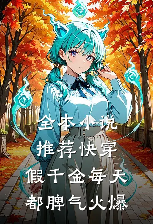 全本小说推荐快穿：假千金每天都脾气火爆