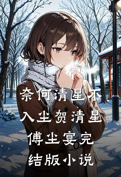 奈何清星不入尘贺清星傅尘宴完结版小说