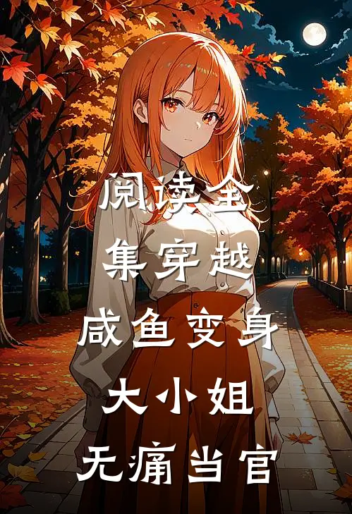 阅读全集穿越：咸鱼变身大小姐，无痛当官