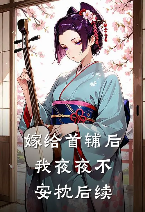 嫁给首辅后我夜夜不安枕后续