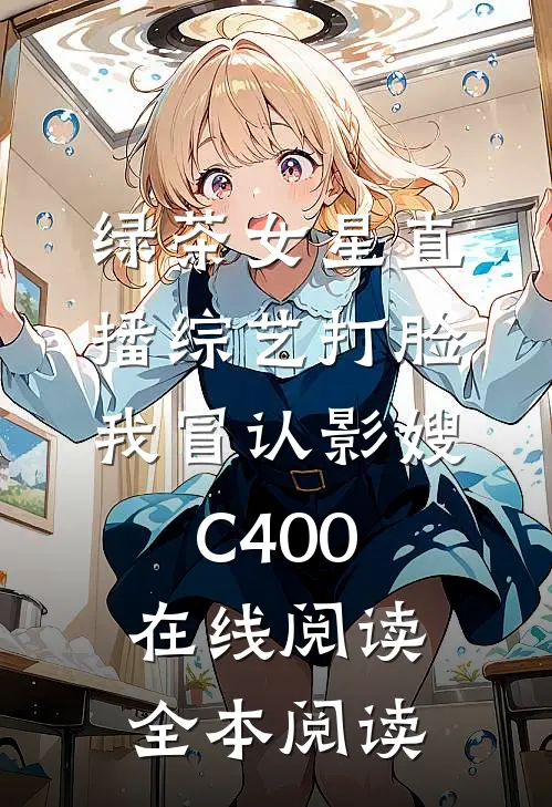 绿茶女星直播综艺打脸我冒认影嫂C400在线阅读全本阅读