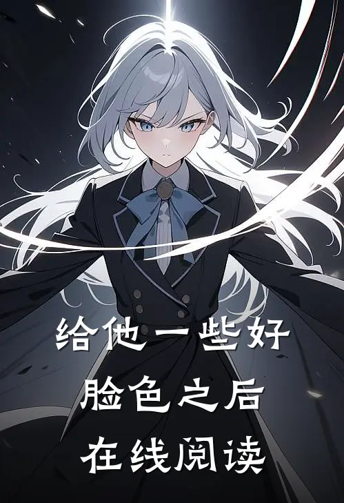 给他一些好脸色之后在线阅读