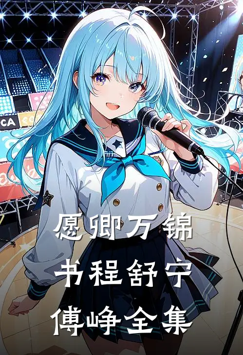 愿卿万锦书程舒宁傅峥全集
