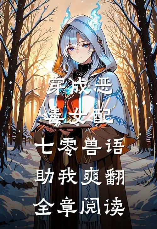 穿成恶毒女配，七零兽语助我爽翻全章阅读