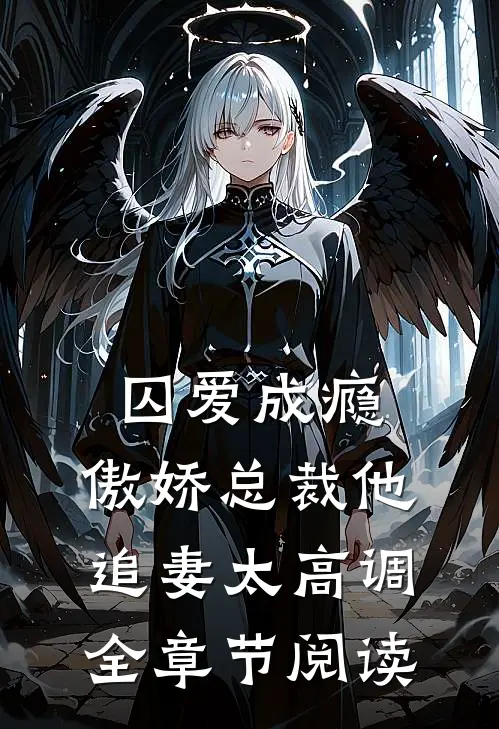 囚爱成瘾：傲娇总裁他追妻太高调全章节阅读