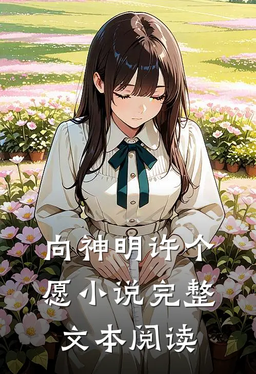 向神明许个愿小说完整文本阅读