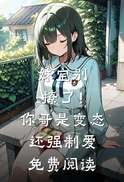 妹宝别撩了！你哥是变态还强制爱免费阅读