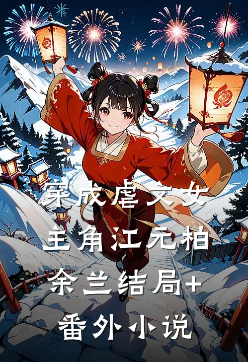 穿成虐文女主角江元柏余兰结局+番外小说