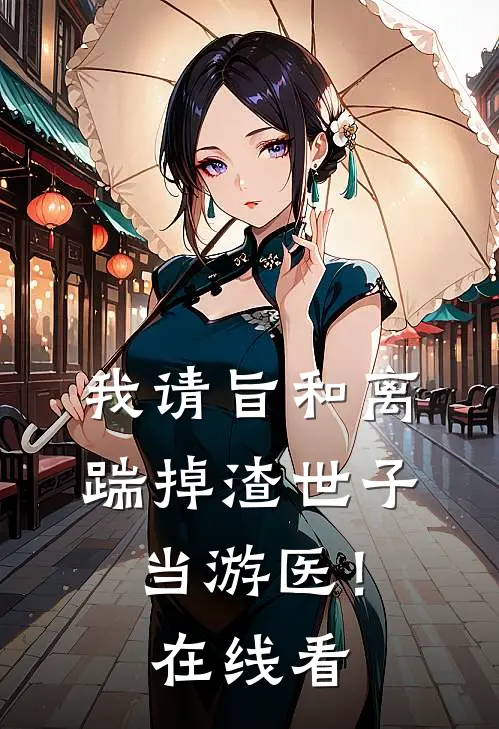 我请旨和离，踹掉渣世子当游医！在线看