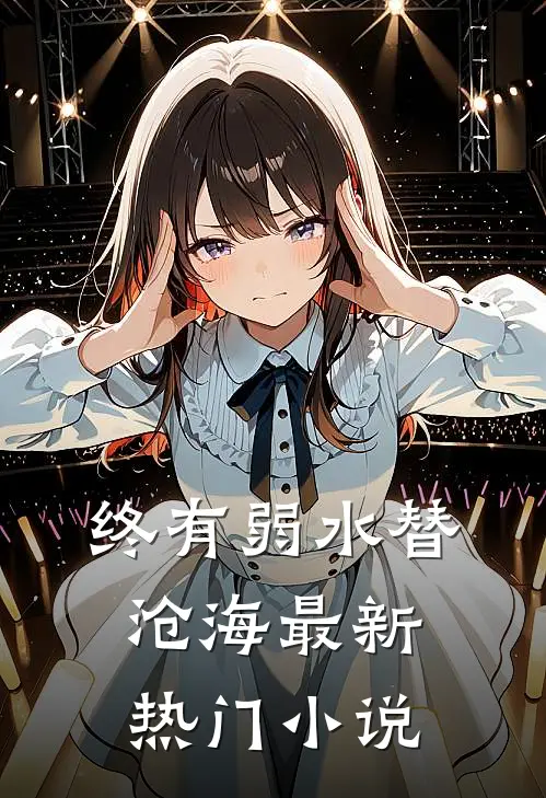 终有弱水替沧海最新热门小说
