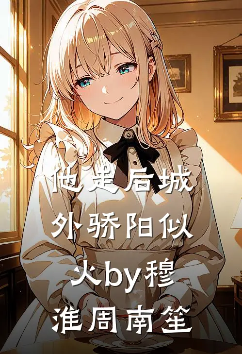 他走后城外骄阳似火by穆淮周南笙