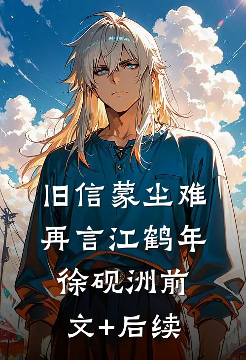 旧信蒙尘难再言江鹤年徐砚洲前文+后续