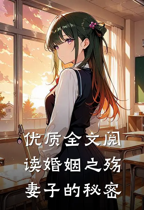 优质全文阅读婚姻之殇：妻子的秘密