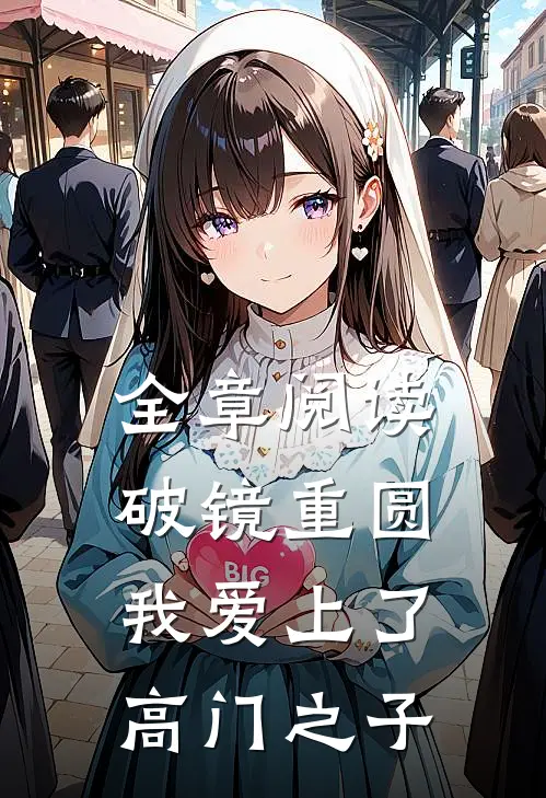 全章阅读破镜重圆：我爱上了高门之子