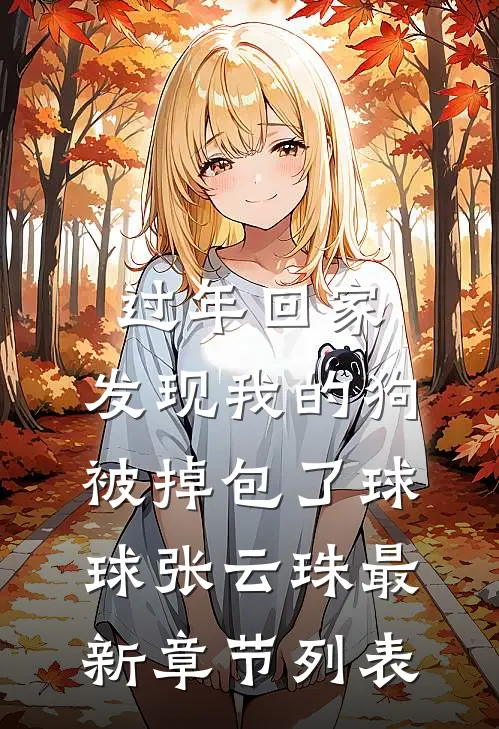 过年回家，发现我的狗被掉包了球球张云珠最新章节列表