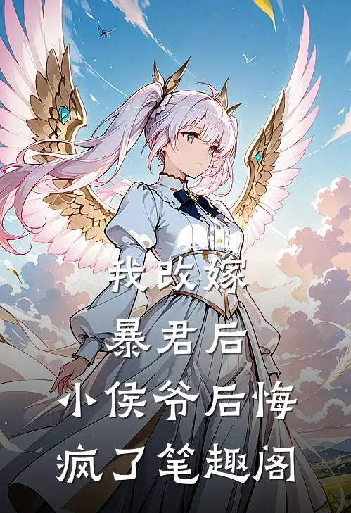 我改嫁暴君后，小侯爷后悔疯了笔趣阁