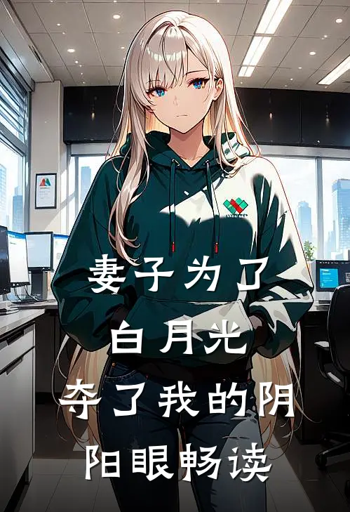 妻子为了白月光，夺了我的阴阳眼畅读