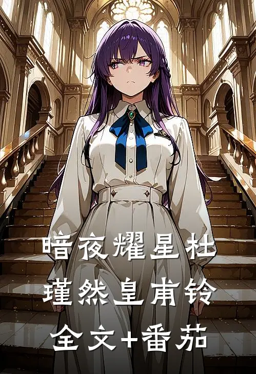 暗夜耀星杜瑾然皇甫铃全文+番茄
