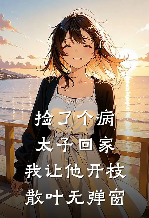 捡了个病太子回家，我让他开枝散叶无弹窗