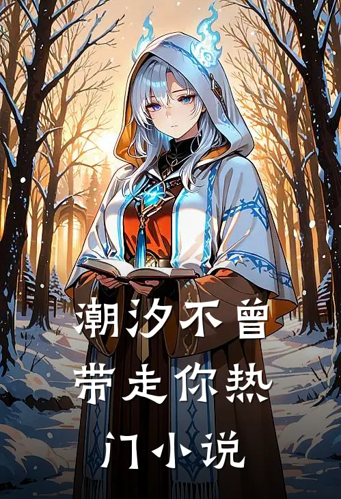 潮汐不曾带走你热门小说