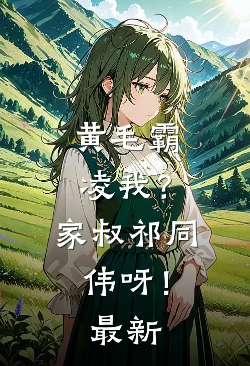 黄毛霸凌我？家叔祁同伟呀！最新
