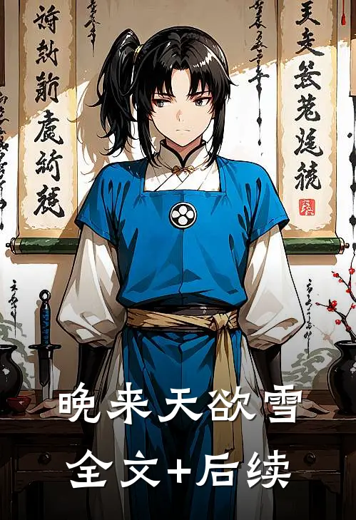 晚来天欲雪全文+后续