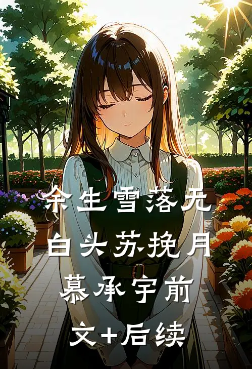 余生雪落无白头苏挽月慕承宇前文+后续