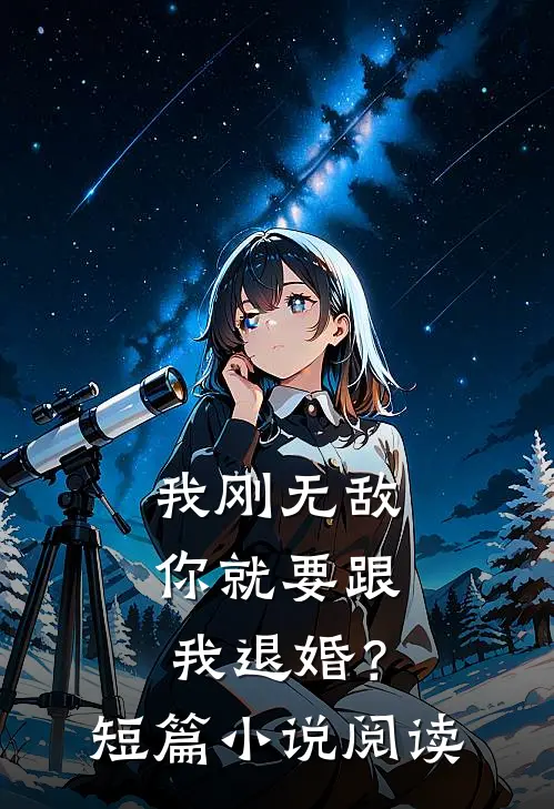 我刚无敌，你就要跟我退婚？短篇小说阅读