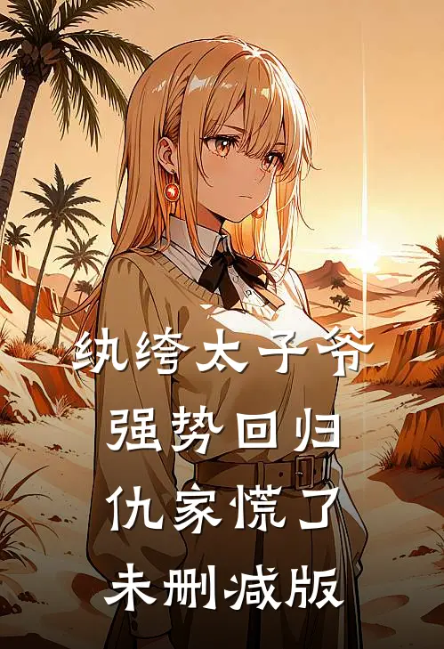 纨绔太子爷强势回归，仇家慌了未删减版