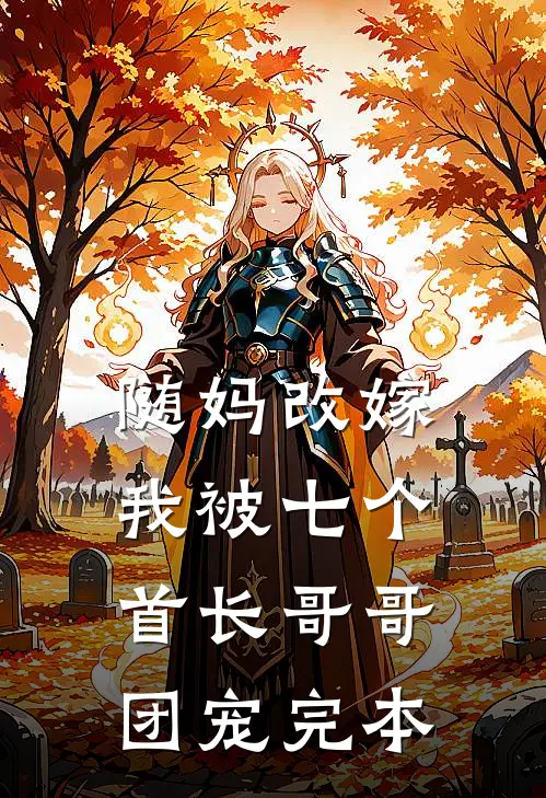 随妈改嫁，我被七个首长哥哥团宠完本