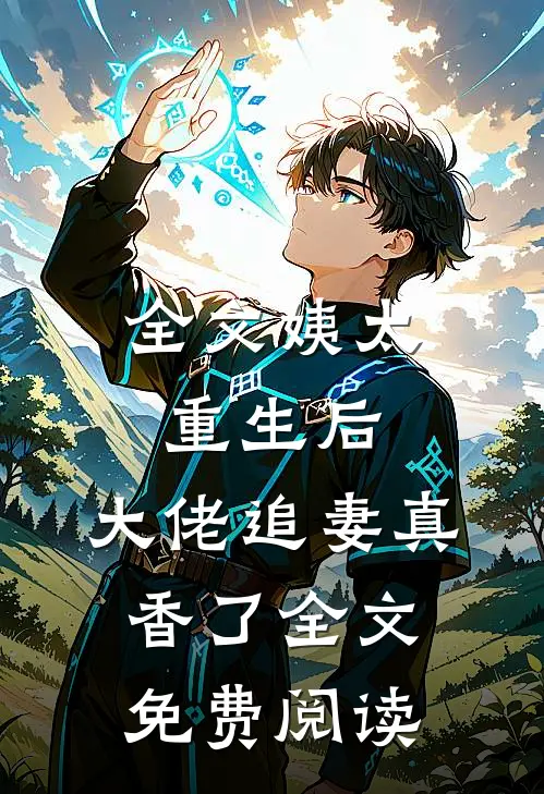 全文姨太重生后,大佬追妻真香了全文免费阅读
